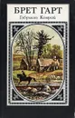Гэбриель Конрой - Гарт Фрэнсис Брет