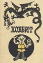 Хоббит, или Туда и обратно - Дж. Р. Р. Толкин