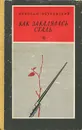 Как закалялась сталь - Островский Николай Алексеевич