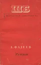 Разгром - А. Фадеев