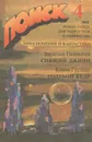 Поиск 4, 1988. Спящий джинн. Голубой кедр - Василий Головачев, Елена Грушко