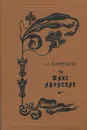 Таис Афинская - И. Ефремов