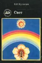 Свет - В. И. Кузнецов