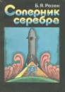 Соперник серебра - Б. Я. Розен