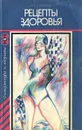 Рецепты здоровья - А. Ф. Синяков