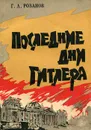 Последние дни Гитлера - Г. Л. Розанов
