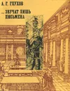 ...Звучат лишь письмена - Глухов Алексей Гаврилович