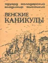 Венские каникулы - Эдуард Володарский, Владимир Высоцкий