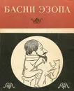 Басни Эзопа - Эзоп