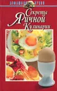 Секреты яичной кулинарии - Н. Е. Макарова