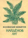 Найденов луг - И. Соколов-Микитов
