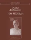 Vox Humana. Собрание стихотворений - Лидия Аверьянова