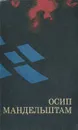 Осип Мандельштам. Личность. Творчество. Эпоха - Осип Мандельштам