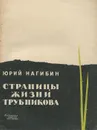 Страницы жизни Трубникова - Юрий Нагибин
