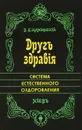 Друг здравия. Система естественного оздоровления - В. Б. Каминский