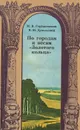 По городам и весям «Золотого кольца» - Горбаневский Михаил Викторович, Дукельский Владимир Юрьевич