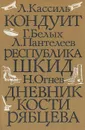 Кондуит. Республика ШКИД. Дневник Кости Рябцева - Л. Кассиль, Г. Белых, Л. Пантелеев, Н. Огнев