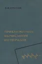 Приближенное вычисление интегралов - В. И. Крылов