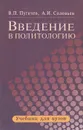 Введение в политологию - В. П. Пугачев, А. И. Соловьев