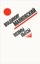 Владимир Маяковский. Поэмы. Пьесы - Маяковский Владимир Владимирович