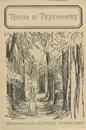 Тропа к Тургеневу - В. Афанасьев, П. Боголепов