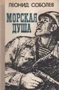 Морская душа - Леонид Соболев