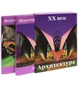 Искусство и архитектура. ХХ век (комплект из 2 книг) - Доротея Эймерт