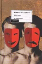 Россия в откате - Юрий Поляков