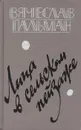 Лица в сельском пейзаже - Вячеслав Пальман