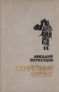 Секретный фронт - Первенцев Аркадий Алексеевич
