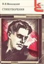 В. В. Маяковский. Стихотворения - В. В. Маяковский