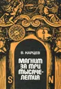 Магнит за три тысячелетия - Карцев Владимир Петрович