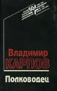 Полководец - Владимир Карпов