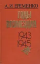 Годы возмездия. 1943-1945 - Еременко Андрей Иванович