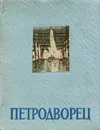 Петродворец - Раскин Абрам Григорьевич, Федорова Нонна Николаевна