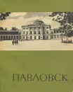 Павловск - Кучумов Анатолий Михайлович