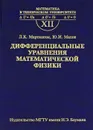 Дифференциальные уравнения математической физики. Выпуск 12 - Л. К. Мартинсон, Ю. И. Малов