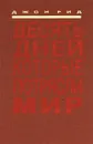 Десять дней, которые потрясли мир - Джон Рид