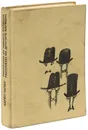 Рассказы из одного кармана. Рассказы из другого кармана - Карел Чапек