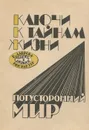 Ключи к тайнам жизни. Потусторонний мир. Часть 1. Контактер - Лаврова Валентина Павловна