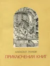 Приключения книг - Алексей Глухов