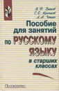 Пособие для занятий по русскому языку в старших классах - В. Ф. Греков, С. Е. Крючков, Л. А. Чешко