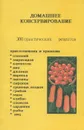 Домашнее консервирование. 300 практических рецептов - Н. Пекачев, А. Странджев, М. Маринов