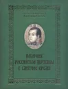 Поборник Российской Державы в смутное время: (о жизни князя М. В. Скопина-Шуйского) - Митрофорный протоиерей Александр Соколов