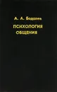 Психология общения - Бодалев Алексей Александрович