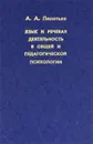 Язык и речевая деятельность в общей и педагогической психологии - А. А. Леонтьев