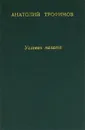 Угловая палата - Анатолий Трофимов
