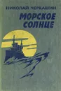 Морское солнце - Николай Черкашин