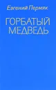 Горбатый медведь - Евгений Пермяк