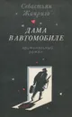 Дама в автомобиле - Себастьян Жапризо
